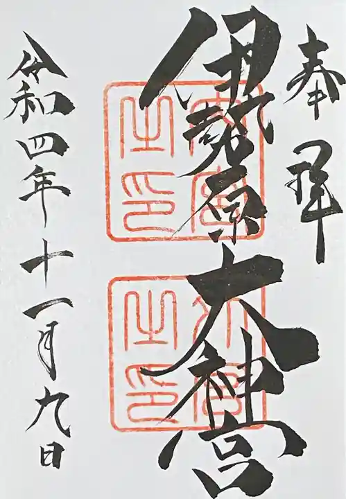 伊勢原大神宮の御朱印