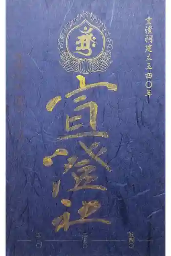 宣澄社の御朱印 2022年11月