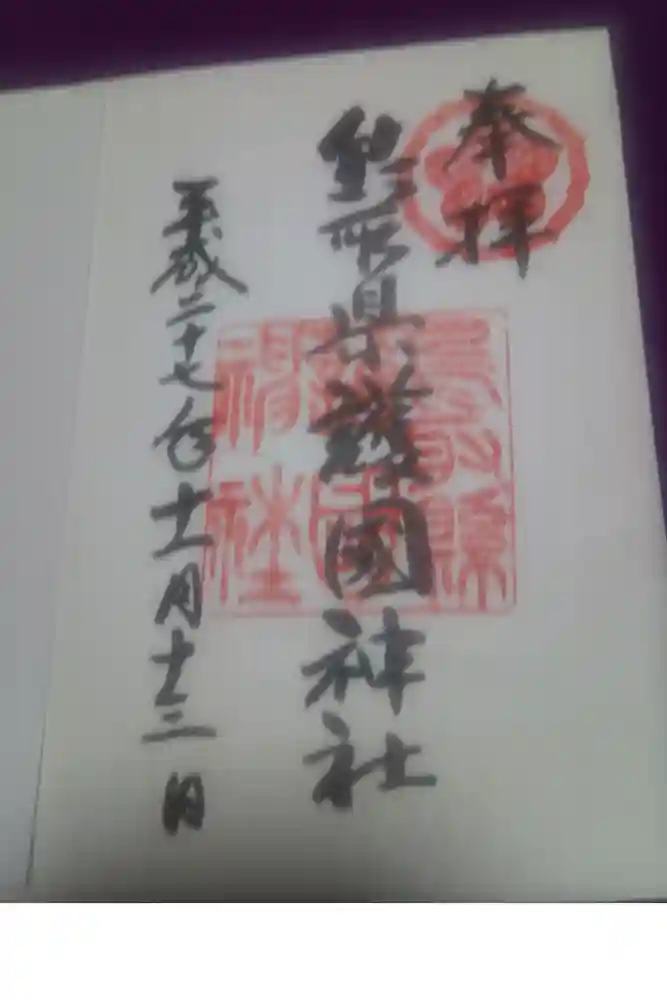 鳥取縣護國神社の御朱印