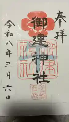 御建神社の御朱印
