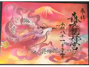 森戸大明神（森戸神社）の御朱印
