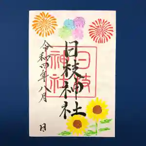 日枝神社の御朱印 2022年08月01日(月)〜(2022年07月24日(日) 22時14分18秒投稿)