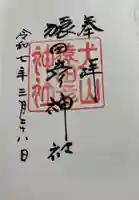 猿田彦神社の御朱印