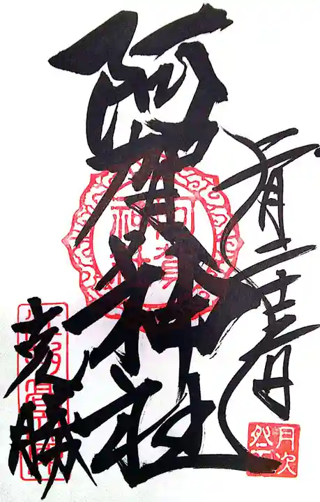 阿賀神社(滋賀県)