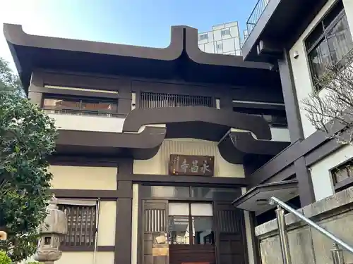 永昌寺(東京都)