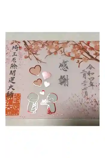 埼玉厄除け開運大師・龍泉寺(切り絵御朱印発祥の寺)の御朱印 2022年02月