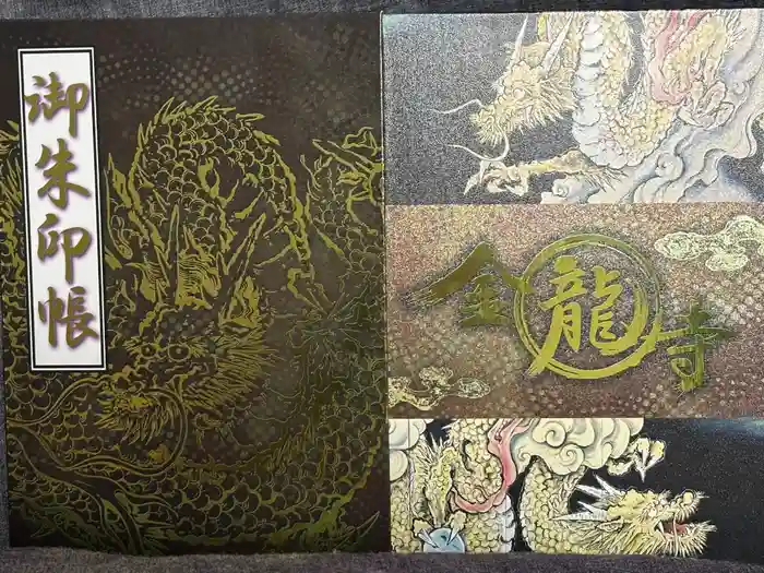 金龍寺の御朱印帳