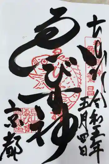 京都ゑびす神社の御朱印 2023年05月