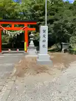 賀茂神社(宮城県)