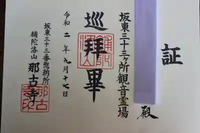 那古寺の御朱印