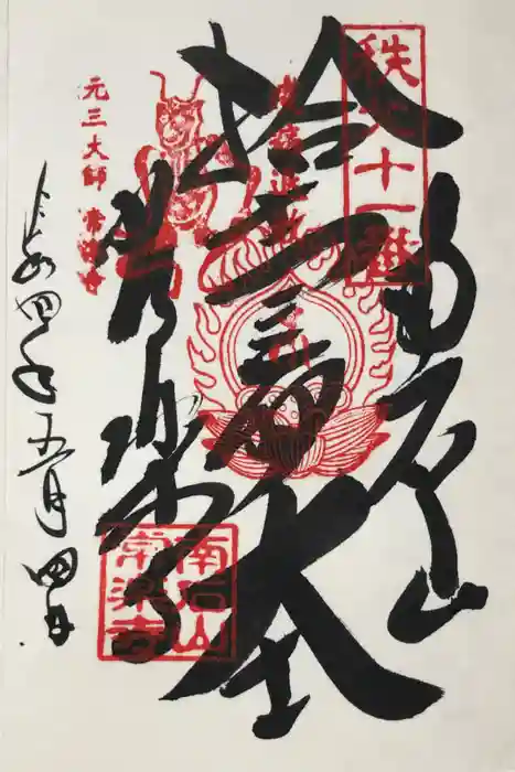 【公式】龍門院常楽寺（秩父札所十一番）の御朱印