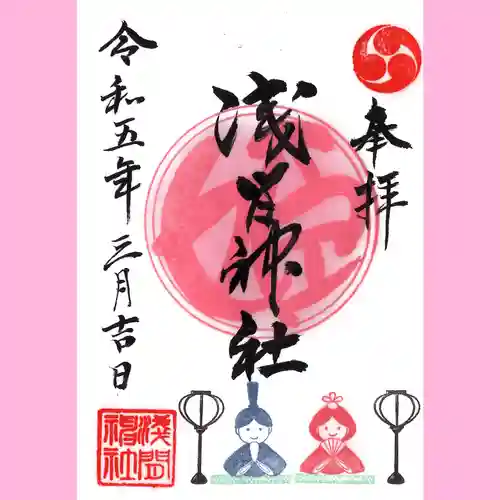 浅間神社の御朱印