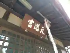 菅原神社の本殿