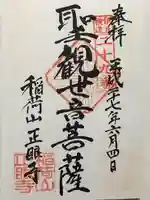 正眼寺(静岡県)