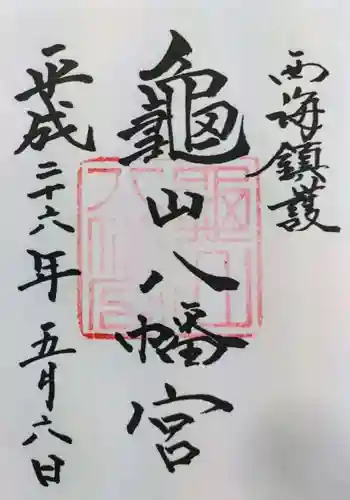 亀山八幡宮の御朱印 2014年05月