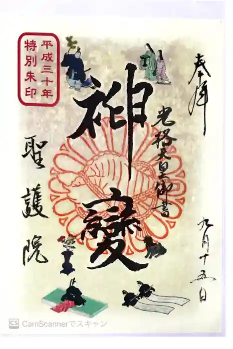 聖護院門跡の御朱印