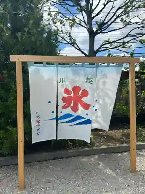川越氷川神社(埼玉県)
