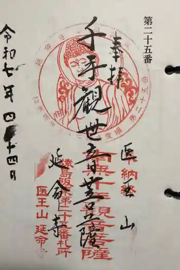 延命寺の御朱印 2025年04月