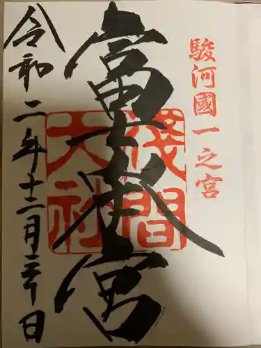 富士山本宮浅間大社の御朱印