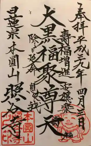 照谷寺の御朱印