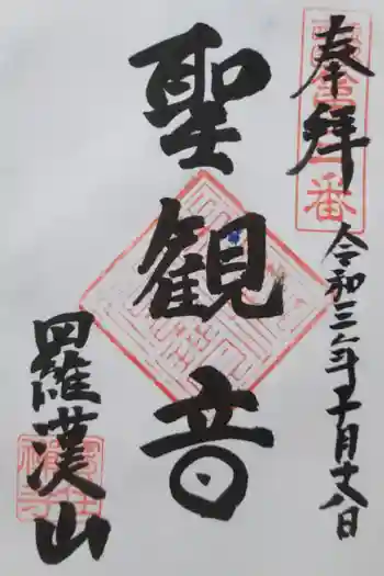 宝住寺の御朱印 2021年10月