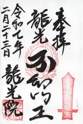 龍光院の御朱印