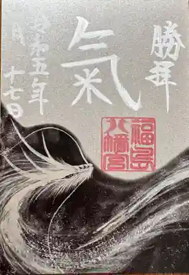 福島八幡宮(福岡県)