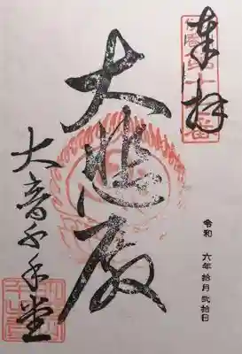 明音山千手堂(滋賀県)