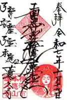 蓮久寺の御朱印