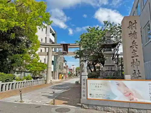 射楯兵主神社の鳥居