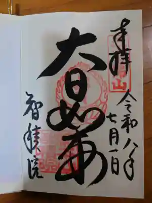  智積院の御朱印