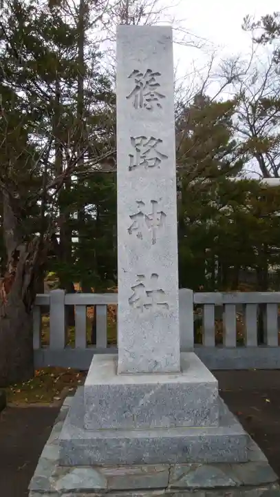 篠路神社のその他建物