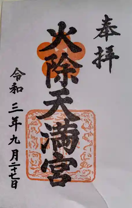 火除天満宮の御朱印