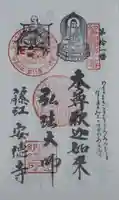 光明山 安徳寺の御朱印