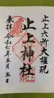 止上神社の御朱印