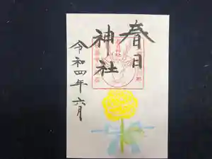 春日神社の御朱印 2022年06月01日(水)〜(2022年05月24日(火) 17時55分10秒投稿)