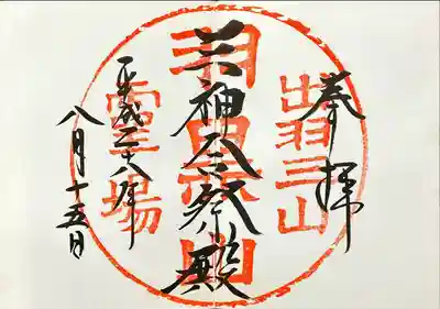 出羽神社(出羽三山神社)～三神合祭殿～(山形県)