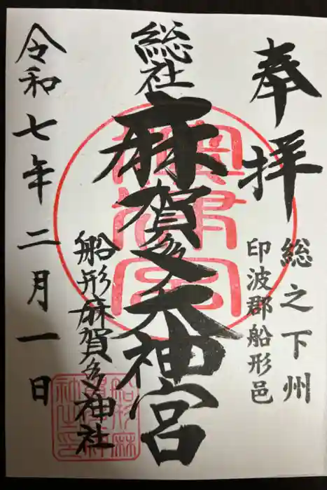 麻賀多神社の御朱印