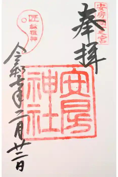安房神社の御朱印