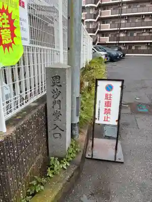 毘沙門堂(千葉県)