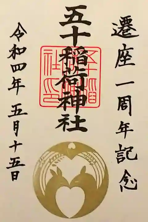令和4年 特別御朱印 『遷座一周年記念』 黒文字