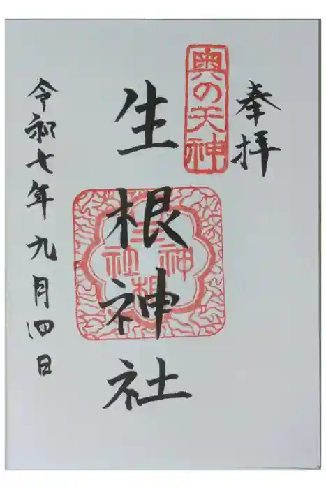 生根神社の御朱印