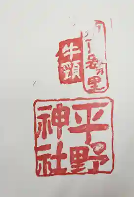 平野神社の御朱印