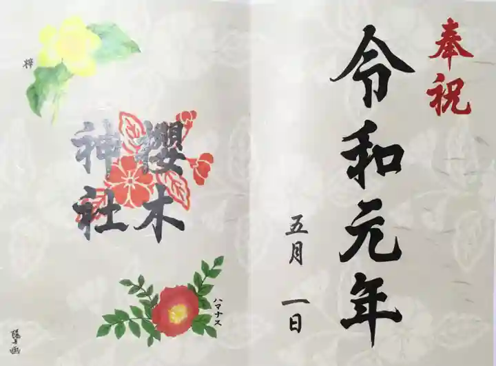 櫻木神社の御朱印