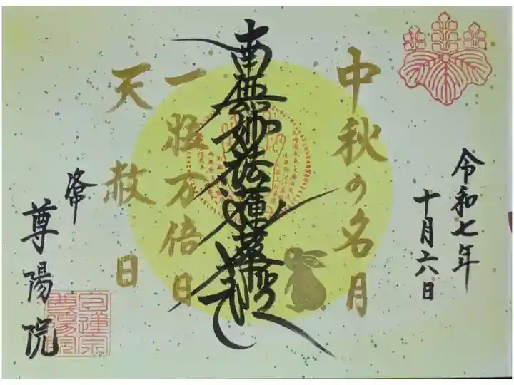 令和7年中秋の名月御首題