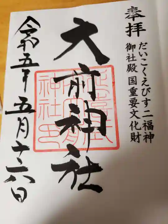 大前神社の御朱印