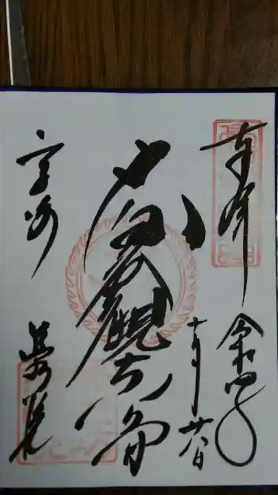 観音山慈眼院(高崎観音)の御朱印