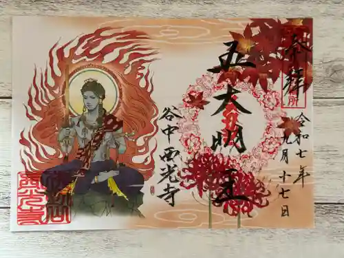 谷中西光寺の御朱印