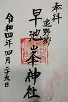 早池峰神社の御朱印