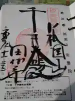 安養院 (田代寺)の御朱印